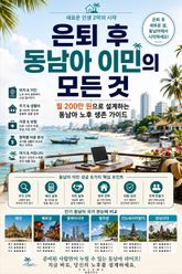 은퇴 후 동남아 이민의 모든 것 : 월 200만 원으로 설계하는 동남아 노후 생존 가이드 표지 이미지