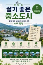 은퇴 후 살기 좋은 중소도시 : 집값 병원 생활비까지 따져 고른 노후 명당 표지 이미지