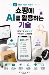 쇼핑에 AI를 활용하는 기술 : 챗GPT로 싸게 사고 후회 없이 고르는 법 표지 이미지