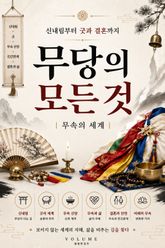 무당의 모든 것 : 신내림부터 굿과 결혼까지 무속의 세계 표지 이미지