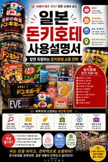일본 돈키호테 사용설명서 : 알면 득템하는 돈키호테 쇼핑 전략