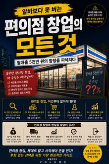 알바보다 못 버는 편의점 창업의 모든 것 : 월매출 5천만 원의 함정을 파헤치다