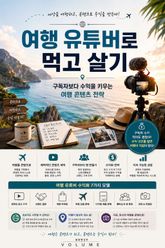 여행 유튜버로 먹고 살기 : 구독자보다 수익을 키우는 여행 콘텐츠 전략 표지 이미지