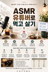 ASMR 유튜버로 먹고 살기 : 얼굴 없이 소리로 수익을 만드는 ASMR 비즈니스 표지 이미지