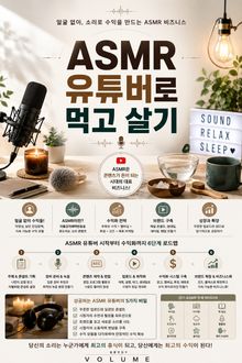 ASMR 유튜버로 먹고 살기 : 얼굴 없이 소리로 수익을 만드는 ASMR 비즈니스
