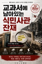 교과서에 남아있는 식민사관 잔재 : 해방 80년, 교과서 속 역사 전쟁을 추적하다 표지 이미지