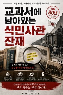 교과서에 남아있는 식민사관 잔재 : 해방 80년, 교과서 속 역사 전쟁을 추적하다