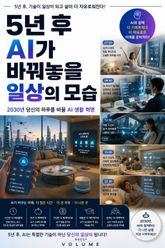 5년 후 AI가 바꿔놓을 일상의 모습 : 2030년 당신의 하루를 바꿀 AI 생활 혁명 표지 이미지