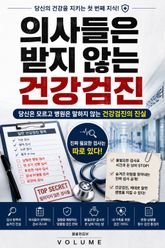 의사들은 받지 않는 건강검진 : 당신은 모르고 병원은 말하지 않는 건강검진의 진실 표지 이미지
