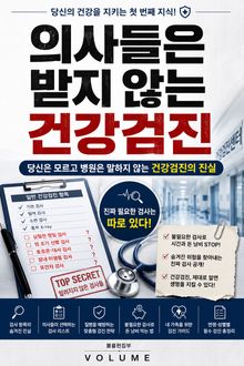 의사들은 받지 않는 건강검진 : 당신은 모르고 병원은 말하지 않는 건강검진의 진실