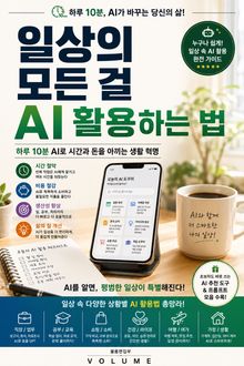 일상의 모든 걸 AI 활용하는 법 : 하루 10분 AI로 시간과 돈을 아끼는 생활 혁명