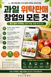 과일 위탁판매 창업의 모든 것 : 재고 없이 시작하는 산지 직송 과일 비즈니스 표지 이미지