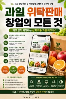과일 위탁판매 창업의 모든 것 : 재고 없이 시작하는 산지 직송 과일 비즈니스