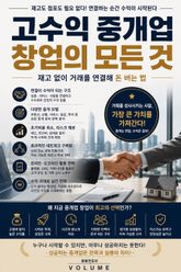 고수익 중개업 창업의 모든 것 : 재고 없이 거래를 연결해 돈 버는 법 표지 이미지