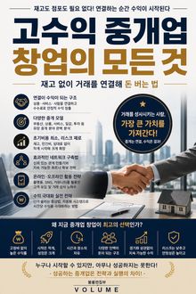 고수익 중개업 창업의 모든 것 : 재고 없이 거래를 연결해 돈 버는 법