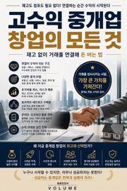 고수익 중개업 창업의 모든 것 : 재고 없이 거래를 연결해 돈 버는 법