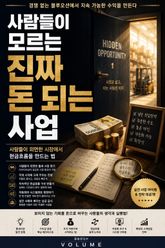 사람들이 모르는 진짜 돈 되는 사업 : 사람들이 외면한 시장에서 현금흐름을 만드는 법 표지 이미지