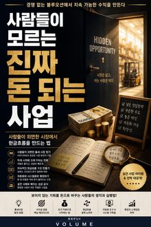 사람들이 모르는 진짜 돈 되는 사업 : 사람들이 외면한 시장에서 현금흐름을 만드는 법