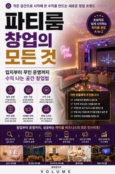 파티룸 창업의 모든 것 : 입지부터 무인 운영까지 수익 나는 공간 창업법 표지 이미지