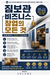 짐보관 비즈니스 창업의 모든 것 : 창고 하나로 월세 받듯 돈 버는 셀프스토리지 사업의 비밀 표지 이미지