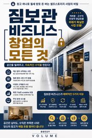 짐보관 비즈니스 창업의 모든 것 : 창고 하나로 월세 받듯 돈 버는 셀프스토리지 사업의 비밀