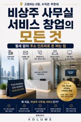 비상주 사무실 서비스 창업의 모든 것 : 월세 없이 주소 인프라로 돈 버는 법 표지 이미지