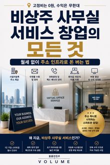 비상주 사무실 서비스 창업의 모든 것 : 월세 없이 주소 인프라로 돈 버는 법