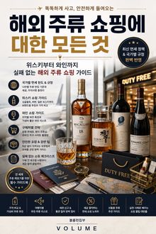 해외 주류 쇼핑에 대한 모든 것 : 위스키부터 와인까지 실패 없는 해외 주류 쇼핑 가이드