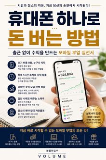 휴대폰 하나로 돈 버는 방법 : 출근 없이 수익을 만드는 모바일 부업 실전서