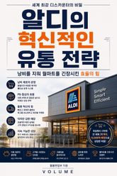 알디의 혁신적인 유통 전략 : 낭비를 지워 월마트를 긴장시킨 효율의 힘 표지 이미지