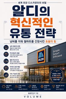 알디의 혁신적인 유통 전략 : 낭비를 지워 월마트를 긴장시킨 효율의 힘