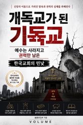 개독교가 된 기독교 : 예수는 사라지고 권력만 남은 한국교회의 민낯 표지 이미지