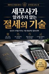 세무사가 알려주지 않는 절세의 기술 : 합법적으로 세금을 줄이고 순이익을 늘리는 법 표지 이미지