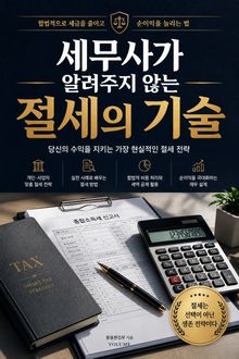 세무사가 알려주지 않는 절세의 기술 : 합법적으로 세금을 줄이고 순이익을 늘리는 법