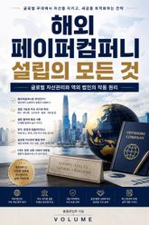 해외 페이퍼컴퍼니 설립의 모든 것 : 글로벌 자산관리와 역외 법인의 작동 원리 표지 이미지