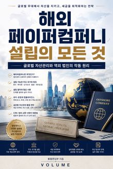 해외 페이퍼컴퍼니 설립의 모든 것 : 글로벌 자산관리와 역외 법인의 작동 원리