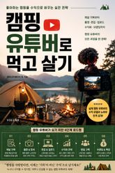 캠핑 유튜버로 먹고 살기 : 좋아하는 캠핑을 수익으로 바꾸는 실전 전략 표지 이미지