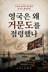 영국은 왜 거문도를 점령했나 : 조선을 둘러싼 제국들의 숨겨진 패권전쟁 표지 이미지