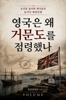 영국은 왜 거문도를 점령했나 : 조선을 둘러싼 제국들의 숨겨진 패권전쟁