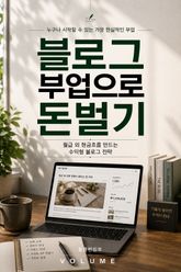 블로그 부업으로 돈벌기 : 월급 외 현금흐름 만드는 수익형 블로그 전략 표지 이미지