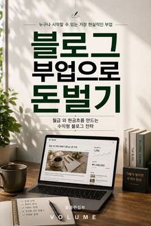 블로그 부업으로 돈벌기 : 월급 외 현금흐름 만드는 수익형 블로그 전략