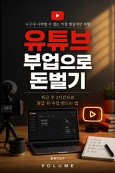유튜브 부업으로 돈벌기 : 퇴근 후 2시간으로 월급 외 수입 만드는 법 표지 이미지