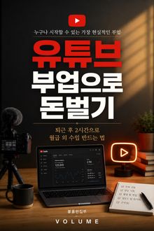 유튜브 부업으로 돈벌기 : 퇴근 후 2시간으로 월급 외 수입 만드는 법