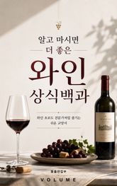 알고 마시면 더 좋은 와인 상식백과 : 와인 초보도 전문가처럼 즐기는 쉬운 교양서 표지 이미지