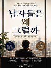 남자들은 왜 그럴까 : 이해할 수 없는 남자 행동의 심리학 표지 이미지