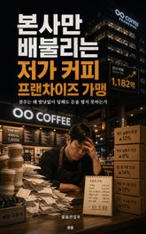 본사만 배불리는 저가 커피 프랜차이즈 가맹 : 점주는 왜 밤낮없이 일해도 돈을 벌지 못하는가 표지 이미지