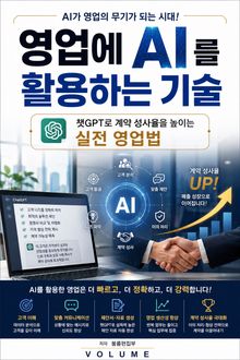 영업에 AI를 활용하는 기술 : 챗GPT로 계약 성사율을 높이는 실전 영업법
