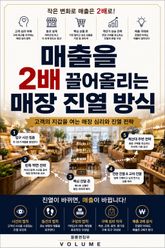 매출을 2배 끌어올리는 매장 진열 방식 : 고객의 지갑을 여는 매장 심리와 진열 전략 표지 이미지