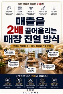 매출을 2배 끌어올리는 매장 진열 방식 : 고객의 지갑을 여는 매장 심리와 진열 전략