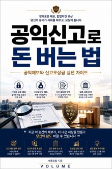 공익신고로 돈 버는 법 : 공익제보와 신고포상금 실전 가이드